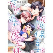 限界保育士と育児疲れの魔王様2（秋水社ORIGINAL） [電子書籍]