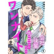 会社の後輩から告白されたのでワンナイトします1（秋水社ORIGINAL） [電子書籍]