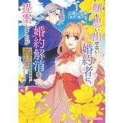 顔も思い出せない婚約者に、婚約解消を提案しましたが ～一見冷たい美形魔術師様が秘めていた愛情は、予想外に重かったようです～1（キルタイムコミュニケーション） [電子書籍]