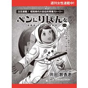 ペンにりぼんを～漫画家・井出智香恵物語～【単話版】29（主婦と生活社） [電子書籍]