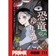 恐竜のゆりかご【単話版】1（主婦と生活社） [電子書籍]