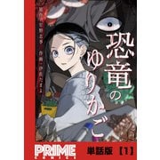 恐竜のゆりかご【単話版】1（主婦と生活社） [電子書籍]