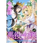 今度は死なない悪役令嬢 ～断罪イベントから逃げた私は魔王さまをリハビリしつつ絶賛スローライフ！～【単話版】 Vol.17（コスミック出版） [電子書籍]