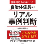 現場対応力が身につく！自治体係長のリアル事例判断（学陽書房） [電子書籍]