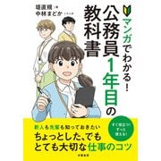 マンガでわかる！公務員1年目の教科書（学陽書房） [電子書籍]