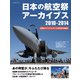 日本の航空祭アーカイブス 2010-2014（イカロス出版） [電子書籍]