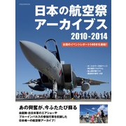 日本の航空祭アーカイブス 2010-2014（イカロス出版） [電子書籍]
