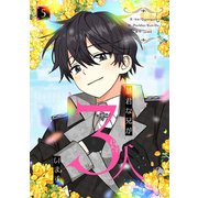 暴君な兄が3人います 5（piccomics） [電子書籍]