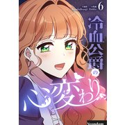冷血公爵の心変わり 6（piccomics） [電子書籍]