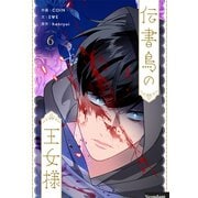 伝書鳥の王女様 6（piccomics） [電子書籍]