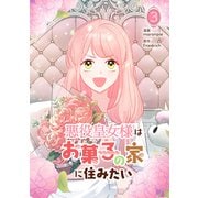 悪役皇女様はお菓子の家に住みたい 3（piccomics） [電子書籍]