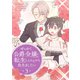 せっかく公爵令嬢に転生したんだから長生きしたい 3（piccomics） [電子書籍]