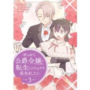 せっかく公爵令嬢に転生したんだから長生きしたい 3（piccomics） [電子書籍]