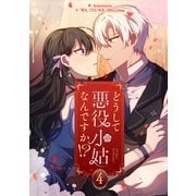 どうして悪役小姑なんですか！？ 4（piccomics） [電子書籍]