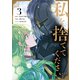 私を捨ててください 3（piccomics） [電子書籍]