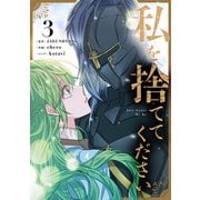 私を捨ててください 3（piccomics） [電子書籍]