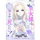 皇女様は安らかに死にたい！ 2（piccomics） [電子書籍]
