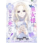 皇女様は安らかに死にたい！ 2（piccomics） [電子書籍]
