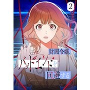 財閥令嬢、バッドエンドを回避する 2（piccomics） [電子書籍]