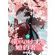 僕のいけずな婚約者 連載版：14（ブシロードワークス） [電子書籍]