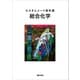 カスタムメード教科書 総合化学（文彩堂出版） [電子書籍]