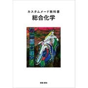 カスタムメード教科書 総合化学（文彩堂出版） [電子書籍]