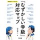 「むずかしい学級」対応マップ（明治図書） [電子書籍]