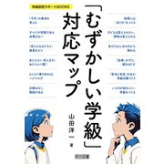 「むずかしい学級」対応マップ（明治図書） [電子書籍]