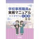 学校事務職員の実務マニュアル ヤナギサワの仕事術（明治図書） [電子書籍]