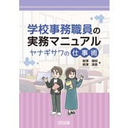 学校事務職員の実務マニュアル ヤナギサワの仕事術（明治図書） [電子書籍]