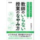 教師のいらない授業のなやみ方（明治図書） [電子書籍]