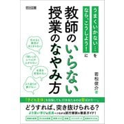 教師のいらない授業のなやみ方（明治図書） [電子書籍]
