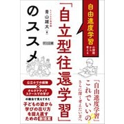 自由進度学習の課題から考える 「自立型往還学習」のススメ（明治図書） [電子書籍]