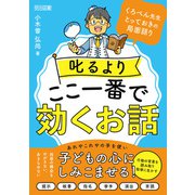 叱るよりここ一番で効くお話（明治図書） [電子書籍]