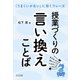 授業づくりの言い換えことば（明治図書） [電子書籍]