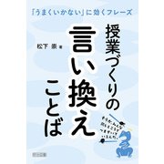 授業づくりの言い換えことば（明治図書） [電子書籍]