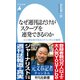 なぜ週刊誌だけがスクープを連発できるのか（平凡社） [電子書籍]