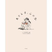 あのとき、この本（平凡社） [電子書籍]