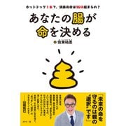 あなたの腸が命を決める（パワー社） [電子書籍]