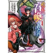 【期間限定閲覧 無料お試し版 2025年7月27日まで】めっちゃ召喚された件 THE COMIC（1）（マッグガーデン） [電子書籍]