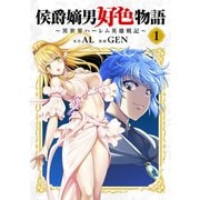 【期間限定閲覧 無料お試し版 2025年7月27日まで】侯爵嫡男好色物語 ～異世界ハーレム英雄戦記～【白版】 1巻（マッグガーデン） [電子書籍]