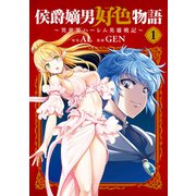 【期間限定閲覧 無料お試し版 2025年7月27日まで】侯爵嫡男好色物語 ～異世界ハーレム英雄戦記～ 1巻（マッグガーデン） [電子書籍]