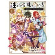 【期間限定閲覧 無料お試し版 2025年7月27日まで】迷宮帝国の作り方 ～錬成術士はまず理想の村を開拓します～ 1巻（マッグガーデン） [電子書籍]
