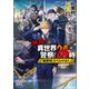 【期間限定閲覧 試し読み増量版 2025年7月27日まで】激闘！異世界警察24時最前線スペシャル！【電子版限定書き下ろしSS付】（マッグガーデン） [電子書籍]