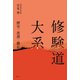 修験道大系（春秋社） [電子書籍]