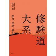 修験道大系（春秋社） [電子書籍]