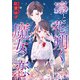 【期間限定価格 2025年7月27日まで】凛と花朔く魔女の恋 【連載版】（2）（一迅社） [電子書籍]