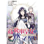 【期間限定閲覧 無料お試し版 2025年7月27日まで】高飛車皇女は黙ってない 【連載版】（2）（一迅社） [電子書籍]