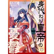 【期間限定閲覧 試し読み増量版 2025年7月27日まで】身代わり皇帝の憂鬱～後宮の侍女ですが、入れ替わった皇帝に全てを押しつけられています～（1）【電子限定描き下ろし付き】（一迅社） [電子書籍]