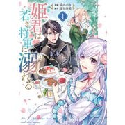 【期間限定閲覧 試し読み増量版 2025年7月27日まで】姫君は若き将軍に溺れる【コミックス版】（1）【電子限定描き下ろしイラスト付き】（一迅社） [電子書籍]